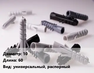 Дюбель 10х60 универсальный, распорный